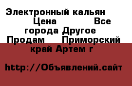 Электронный кальян SQUARE  › Цена ­ 3 000 - Все города Другое » Продам   . Приморский край,Артем г.